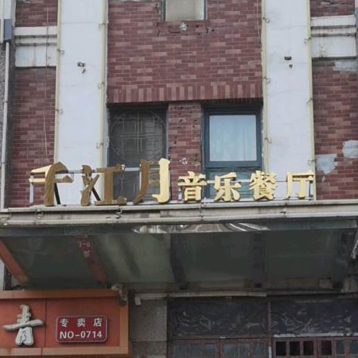 千江月音乐餐厅