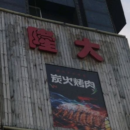 隆大炭火烤肉(铁力店)