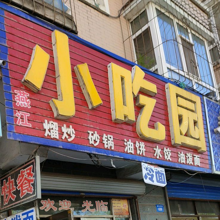 燕江小吃园