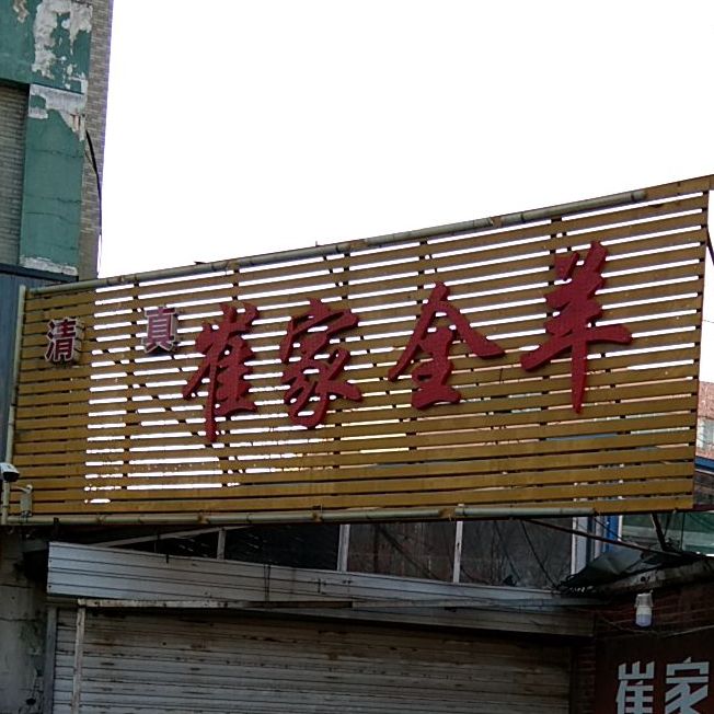 崔家全羊火锅(堤口路店)
