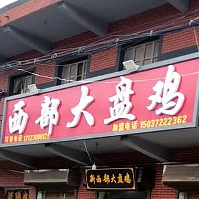 西部大盘鸡(303省道店)