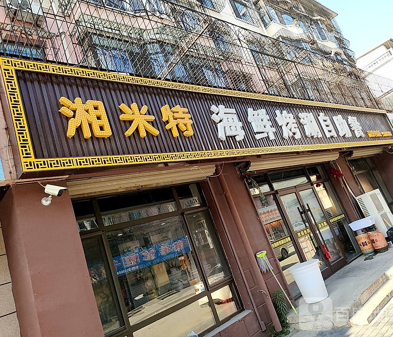 湘米特海鲜烤涮自助餐