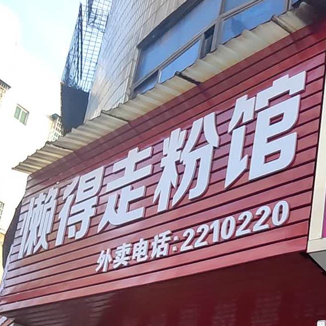 懒得走粉馆