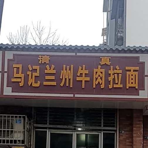 清真·马记兰州牛肉拉面(南新安街店)
