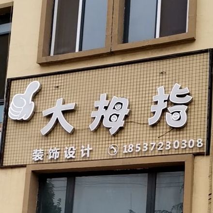 小拇指饮品(中华路店)