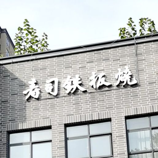 寿司大铁板烧