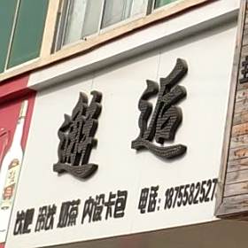 卸后(太任路店)