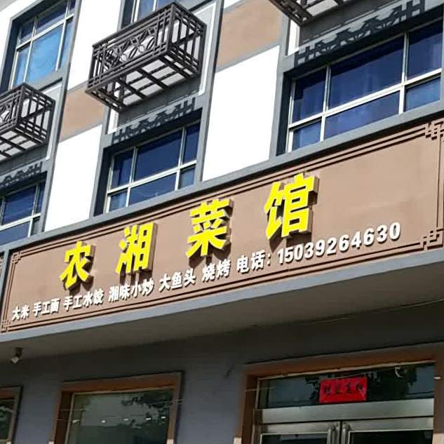 农湘菜馆