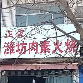 正宗潍坊肉素火烧(博商银行店)