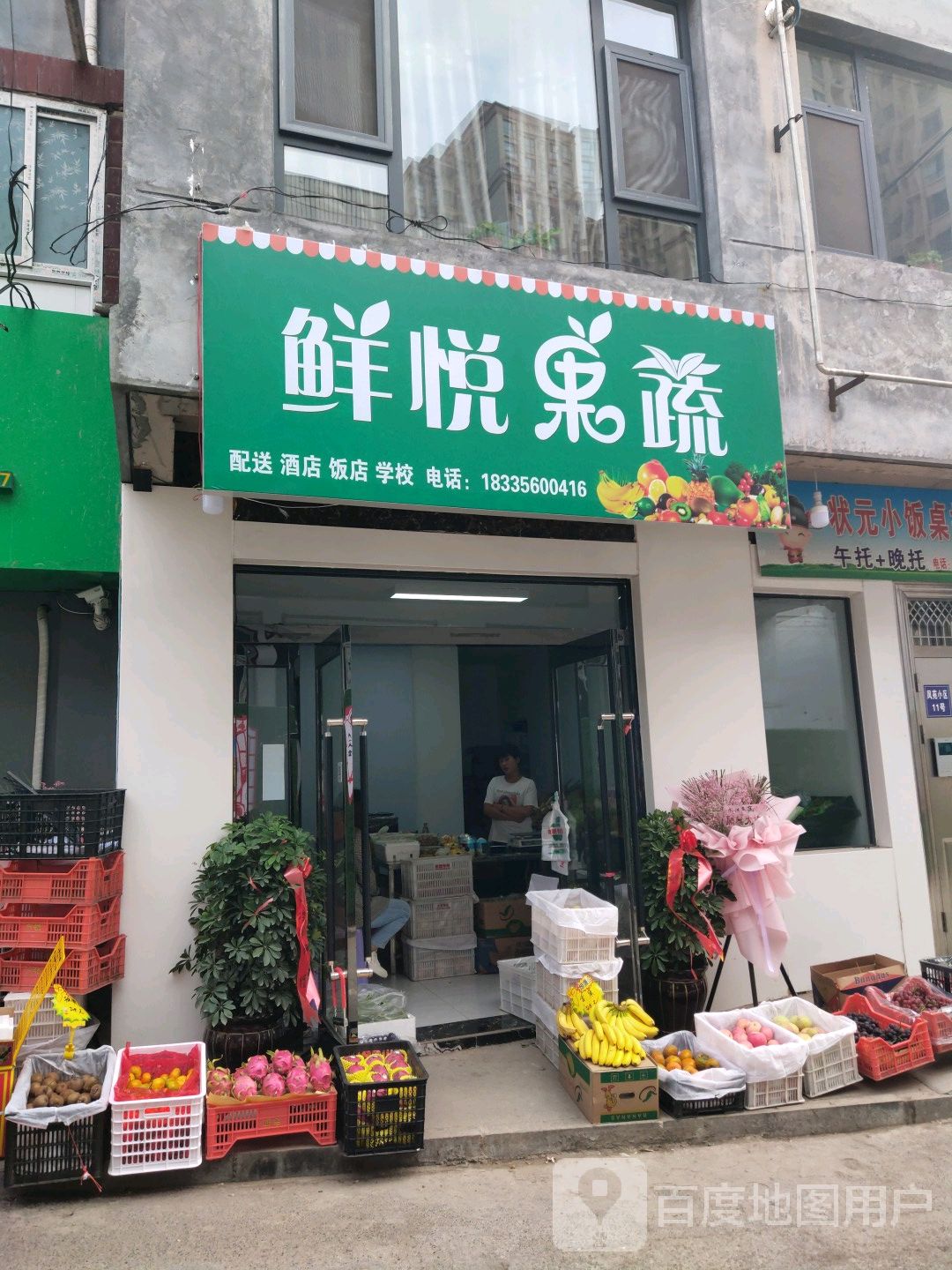 鲜悦果蔬(凤苑东巷店)