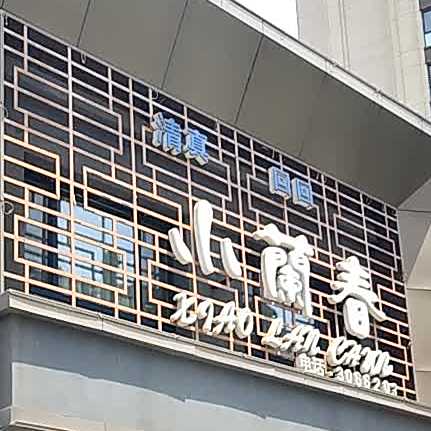 小哈拉面馆(一世界店)