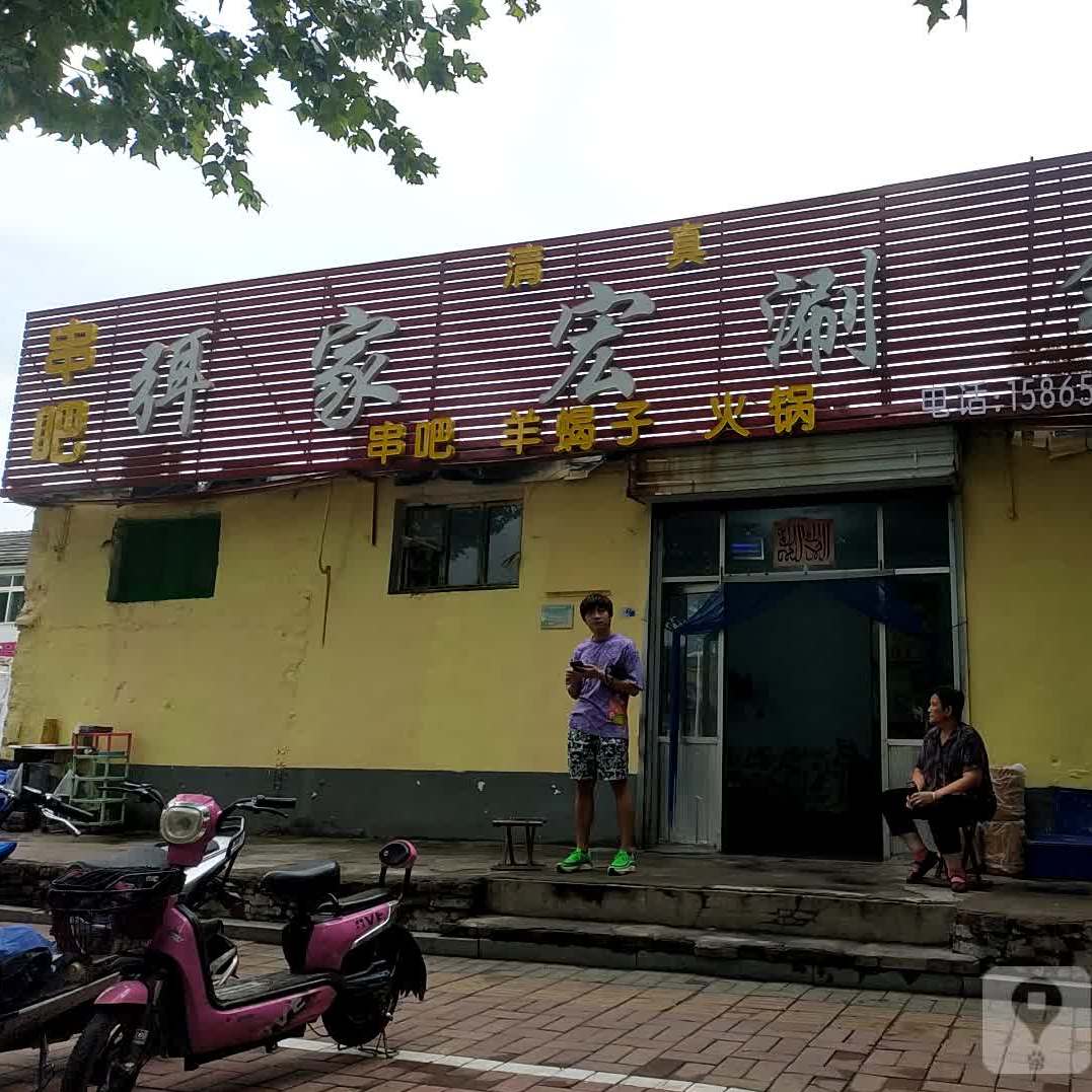 弭家宏涮锅