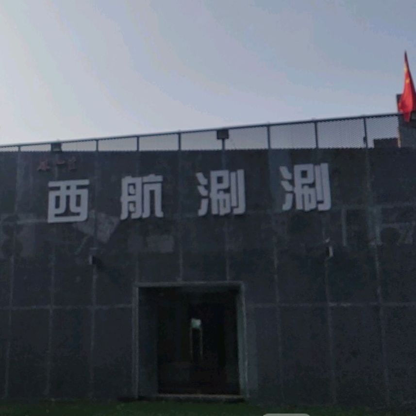 麻生活·西航涮涮(草原大道店)