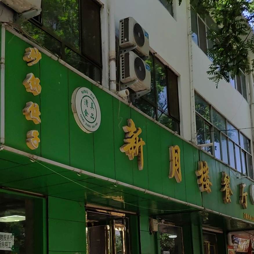 清真新月楼餐厅