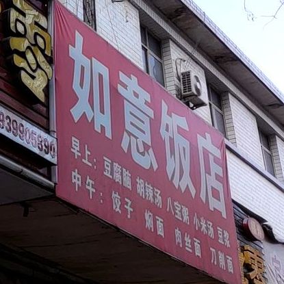 如易饭店(嵩州路)