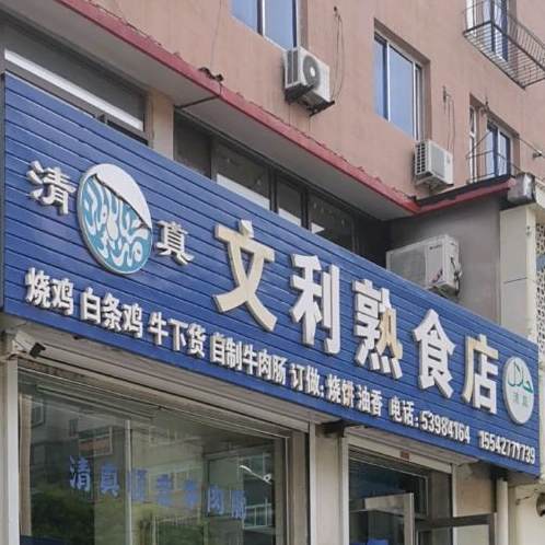 文利熟食店