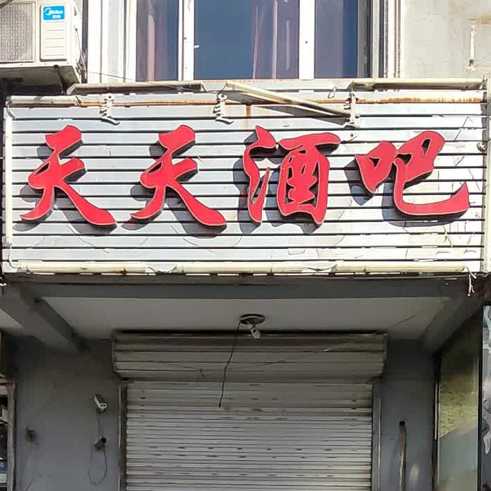 金添KTV(狮城门大街)