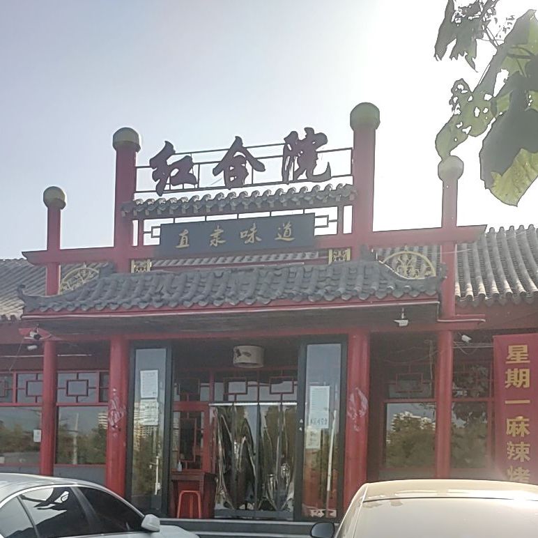 红和院