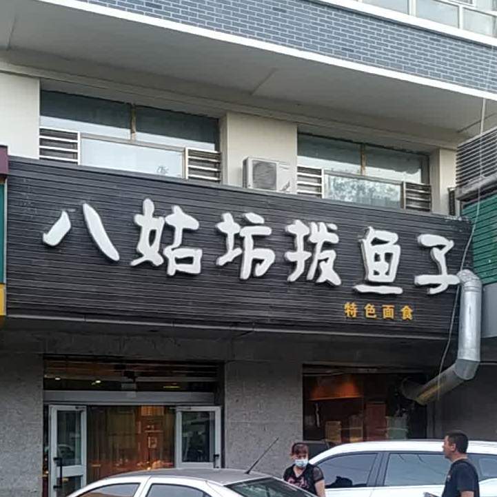 小姑坊鱼鱼子(石河子店)