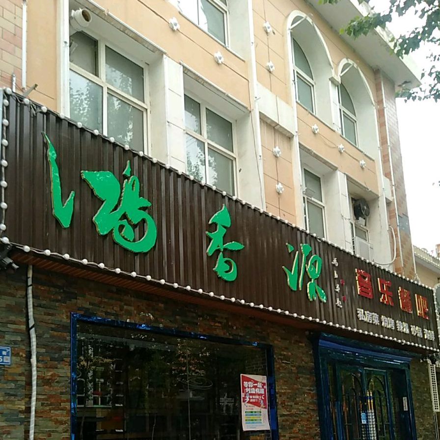 鸿香源音乐餐吧