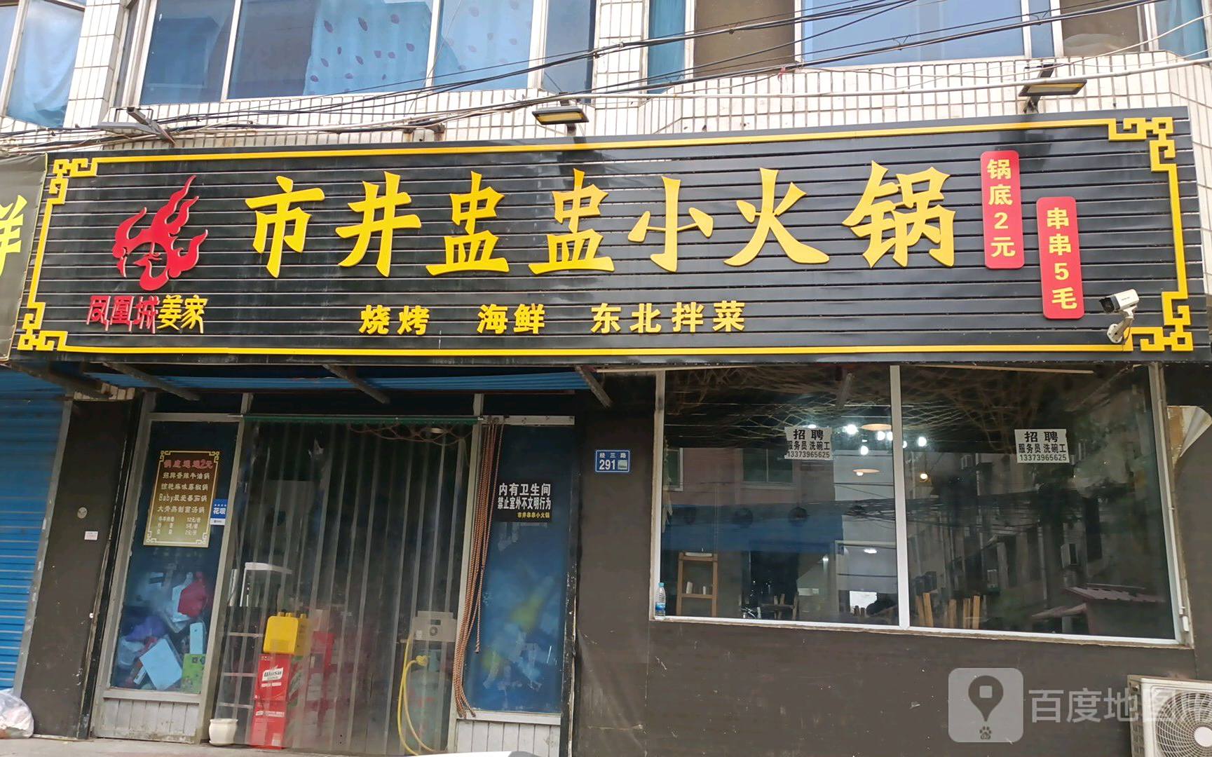 凤凰城姜家市井串串的火锅