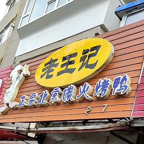 老王记正宗北京碳火烤鸭