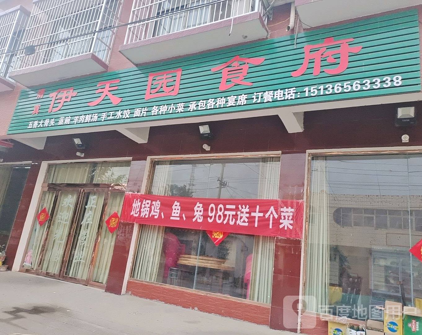 伊天园食府
