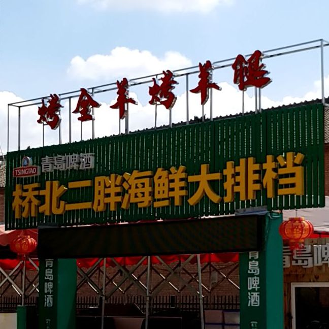 二憨烤烧海鲜大排档