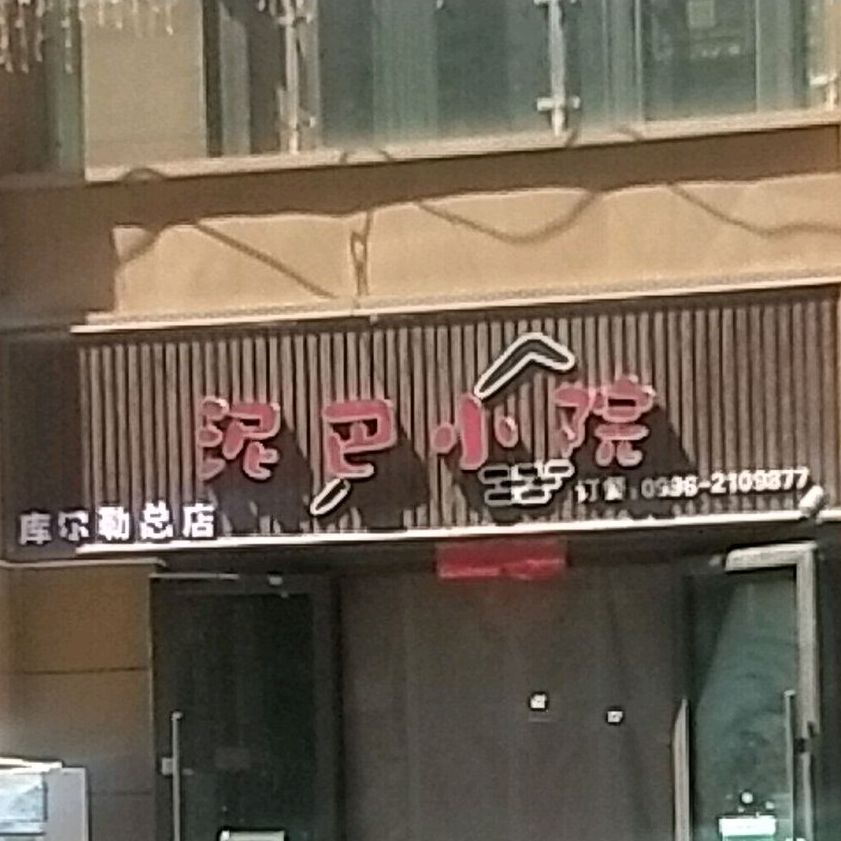 泥巴小院庫爾勤總店(絲路天街店)