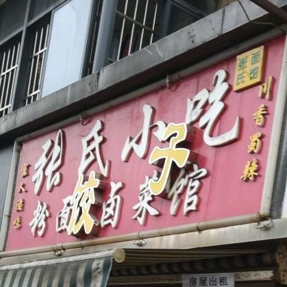 张氏小吃(绿萝路店)