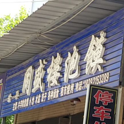 清真同盛楼泡馍(西韩公路店)