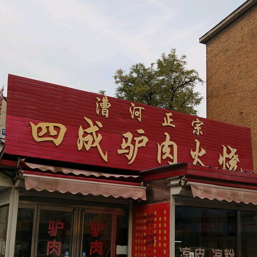 程记驴肉火烧