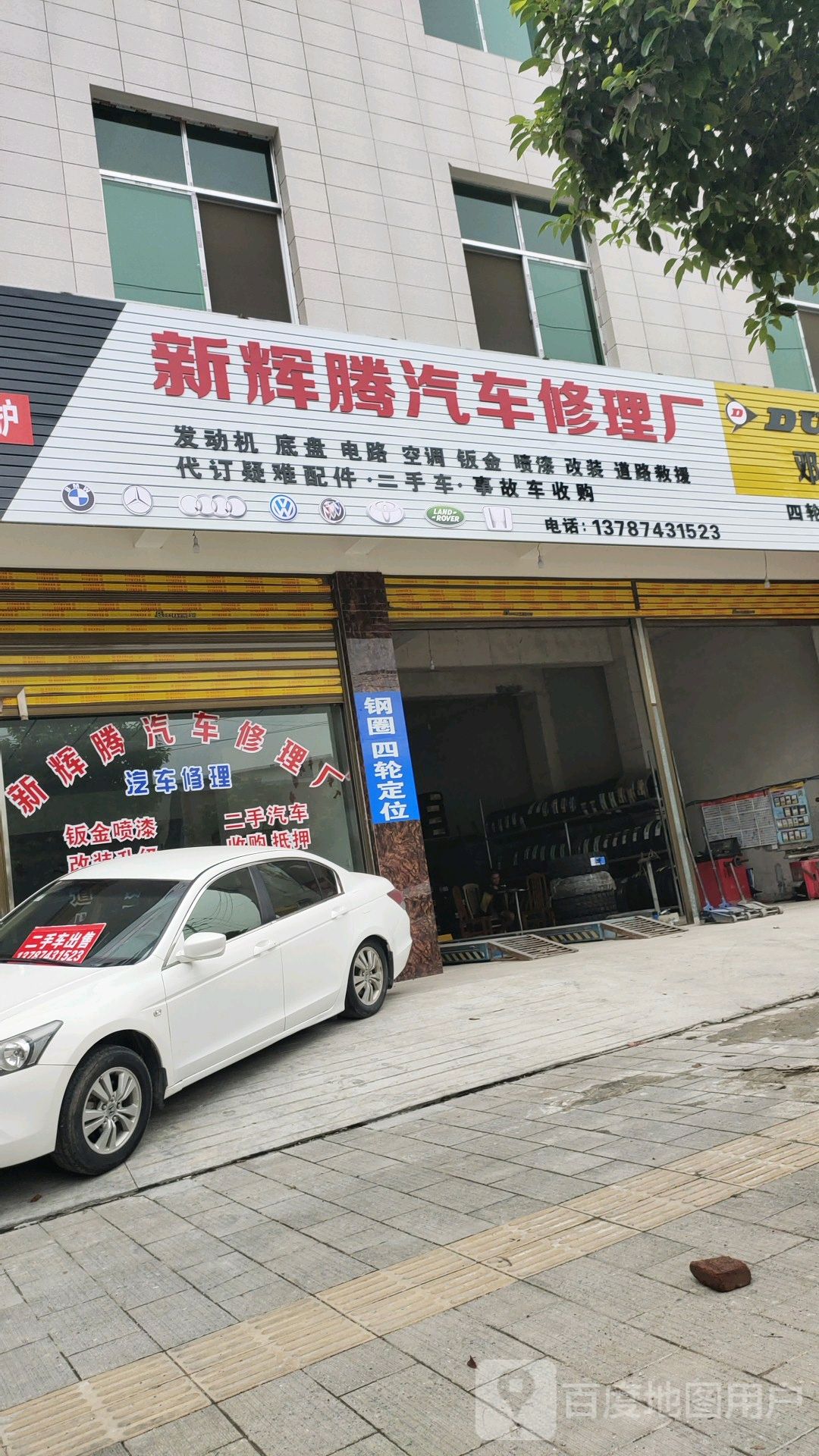 新辉腾汽车修理厂