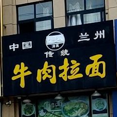 清真中国兰州传统牛肉拉面(深圳北路店)