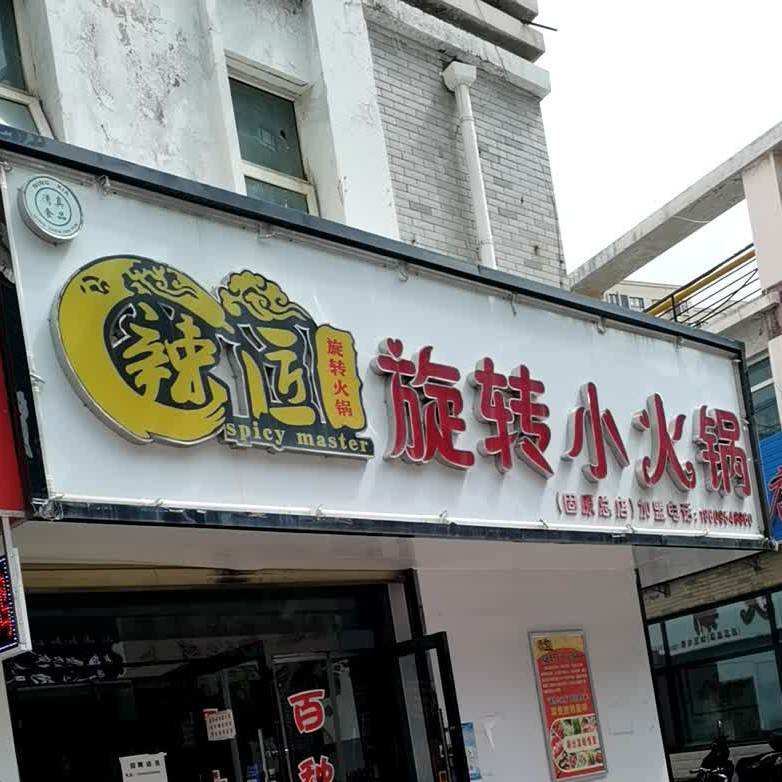 旋转火锅锅(固原总店)