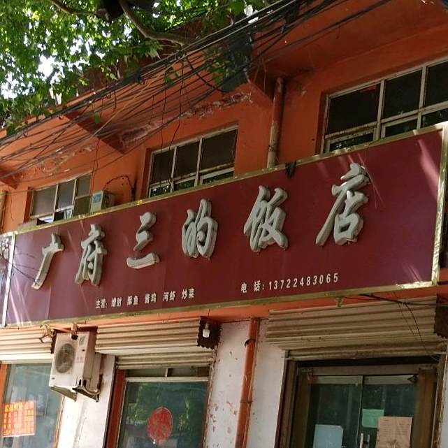 广府三的饭店