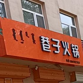 巷子火锅(建设北路店)