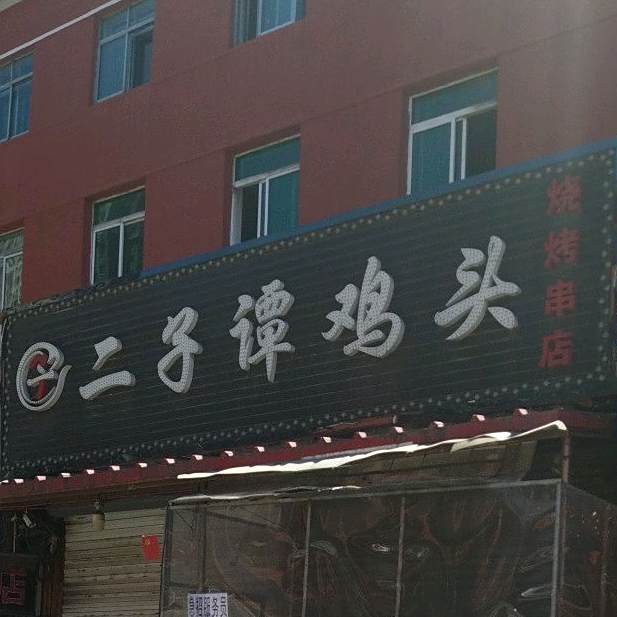 二子烧烤(千金路店)
