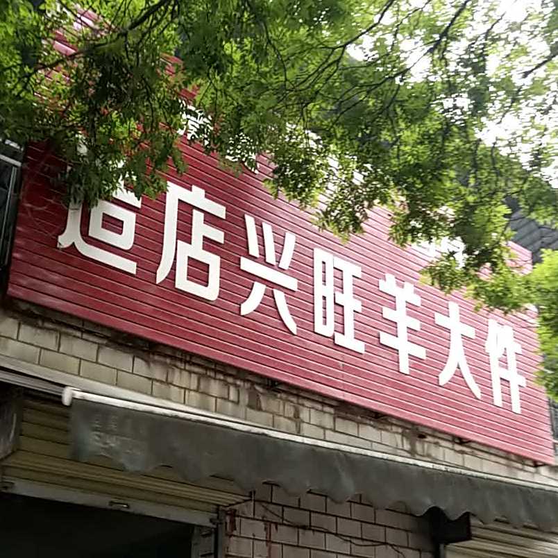 造店欣旺羊大件