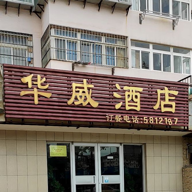 华威酒店