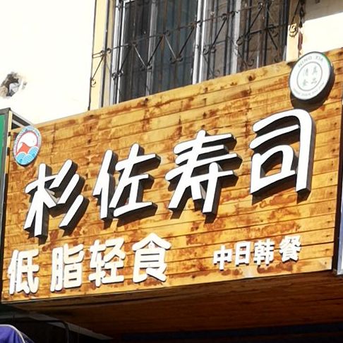 杉佐寿司大(二民院店)