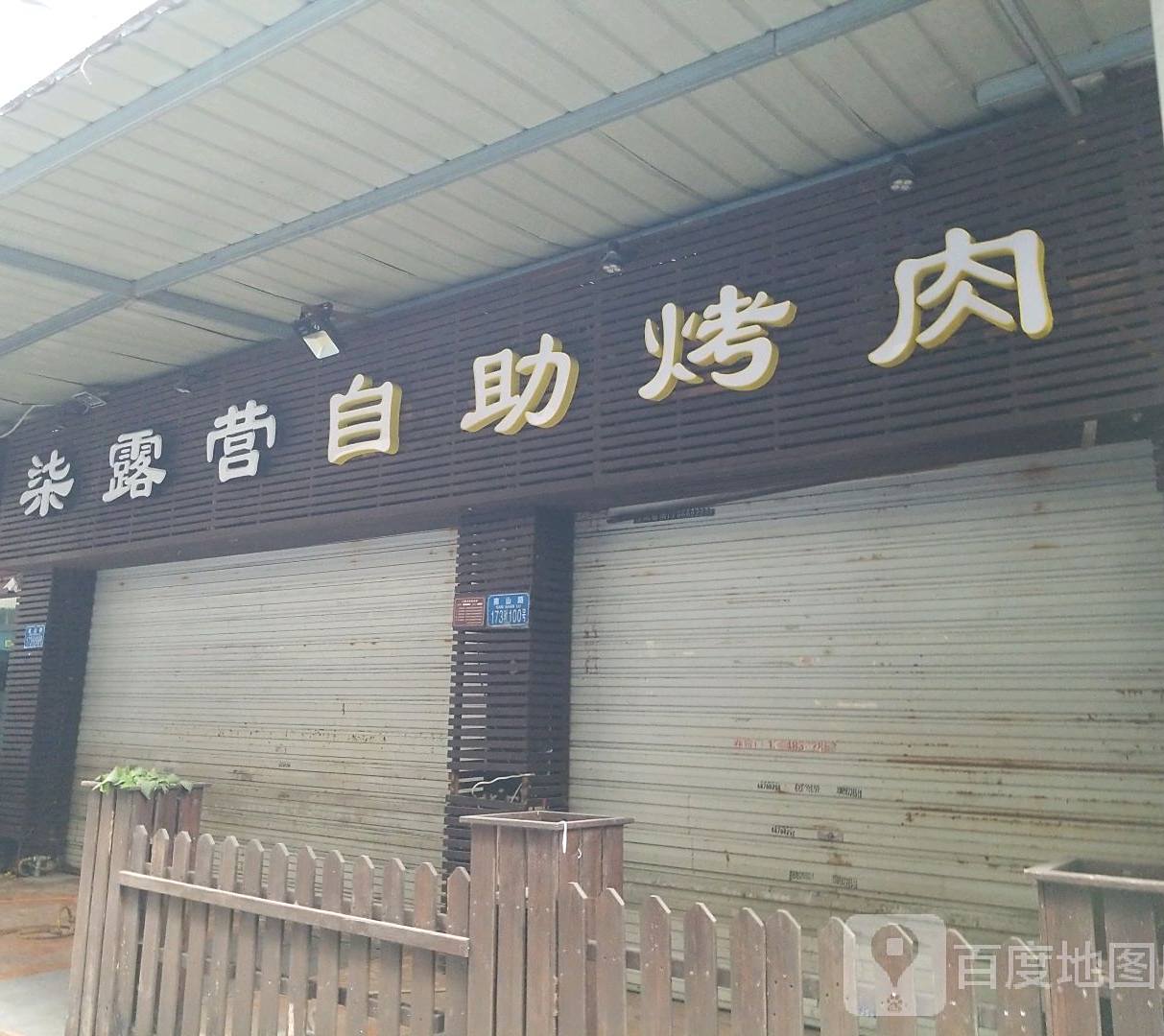 七露营自助烤肉