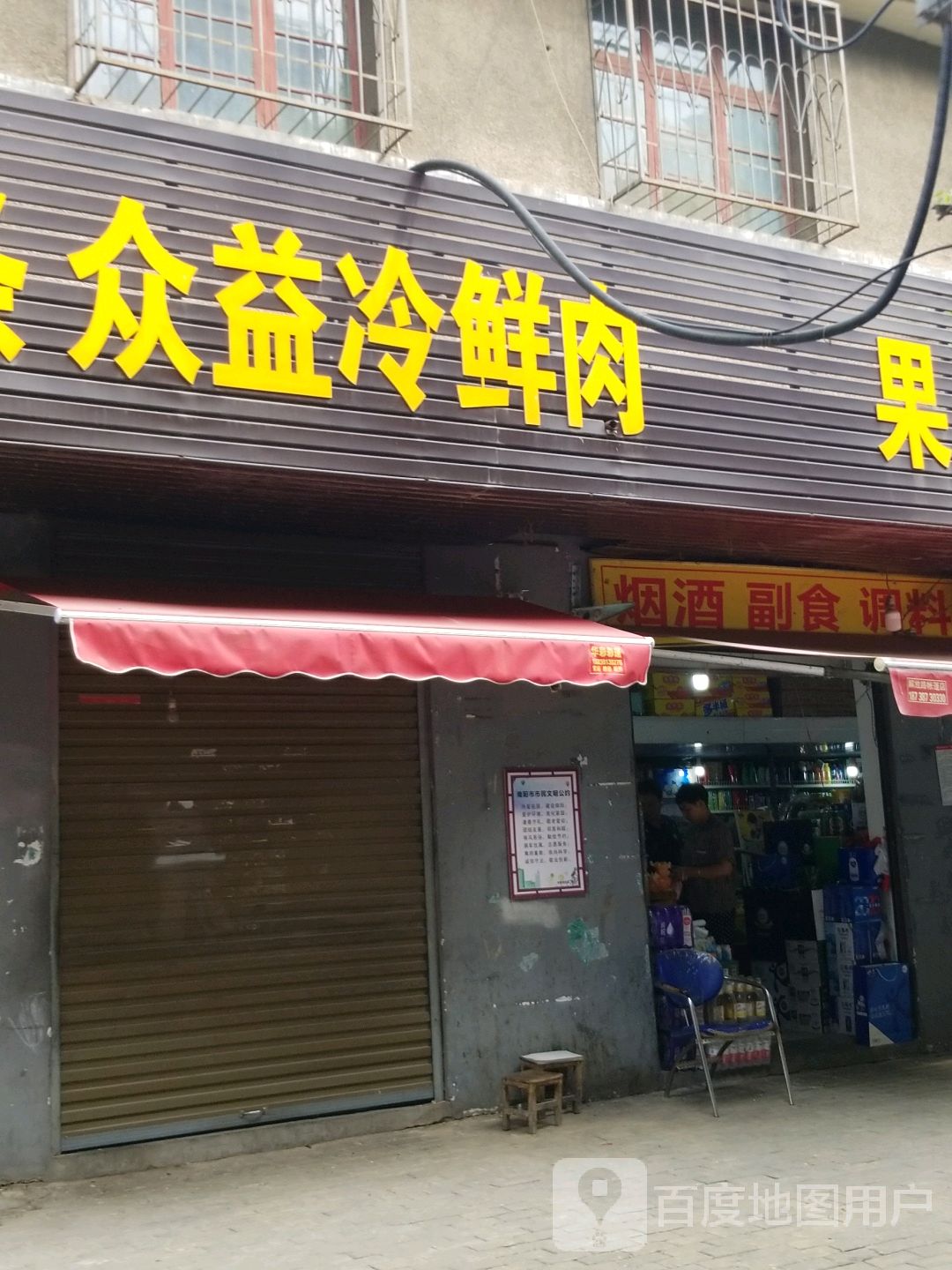 众益冷鲜肉(大官庄街店)