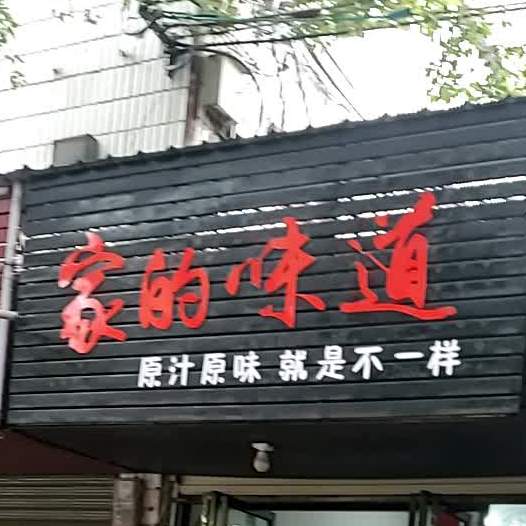家的味道(庆丰北路店)