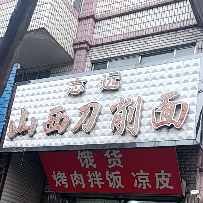 志远山西刀削面(石油胡同分店)