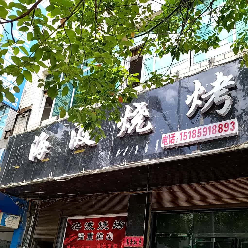 海波烧烤龙虾生蚝(梵净山中路店)