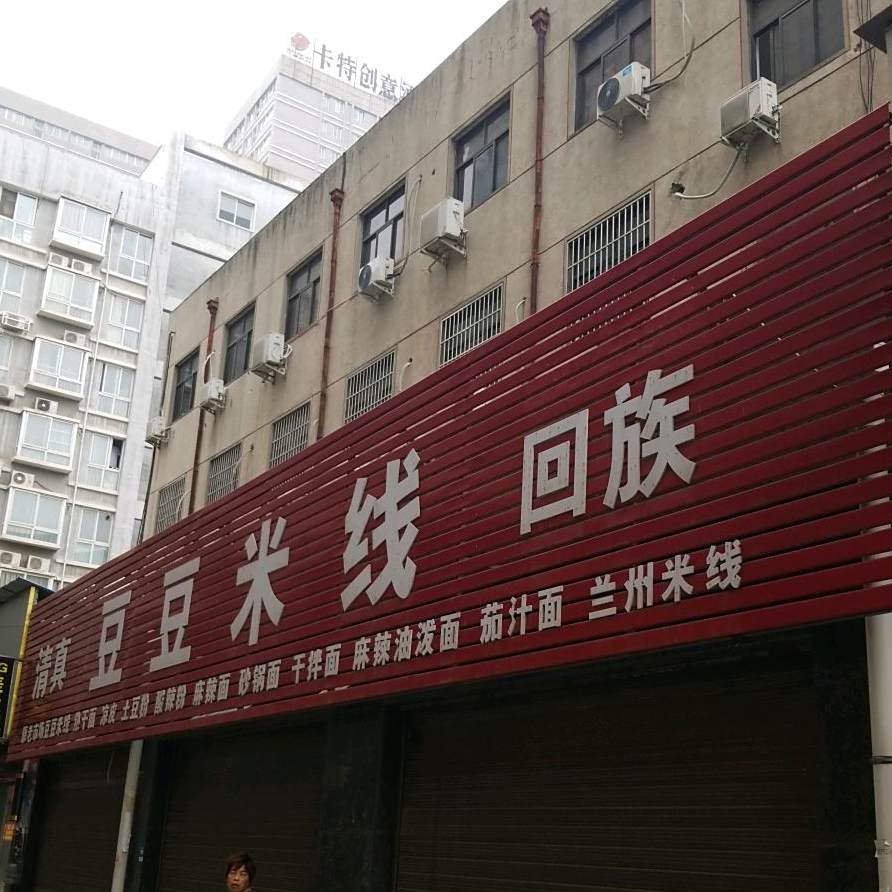 原老市场豆豆米线清真(中心路店)