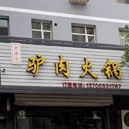 旅游火锅(燕竹花园店)