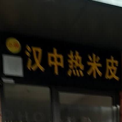 小张汉中热米皮(前进路店)