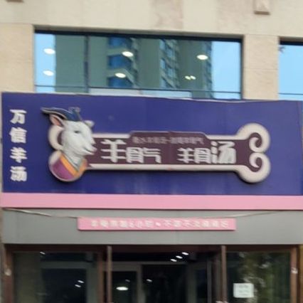 万信养汤(京大路店)